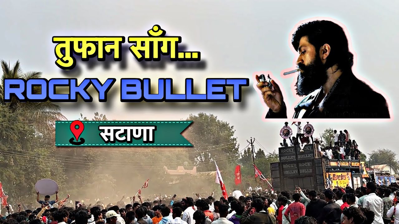 तुफान साँग !! Rocky bullet !! सटाणा बागलाण !! 2026 damaka !! #rockystarbandnewtimlisong #hindisong 