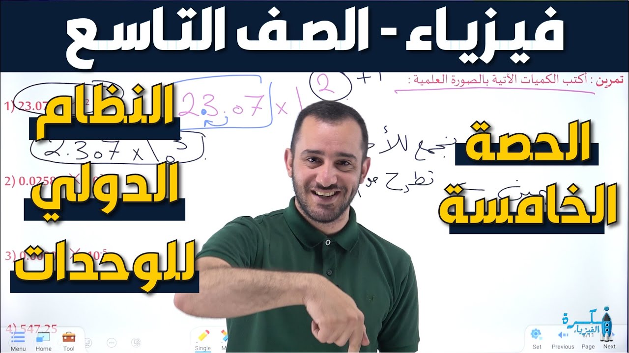 شرح فيزياء الصف التاسع - الدرس الأول النظام الدولي للوحدات - الحصة الخامسة