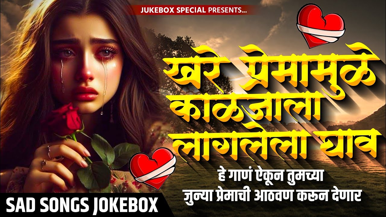 ❤️‍🩹💔हे गाणं ऐकून तुमच्या  पहिल्या प्रेमाची आठवण करून देणार💔❤️‍🩹Sad song|| jokebox special||#virsl