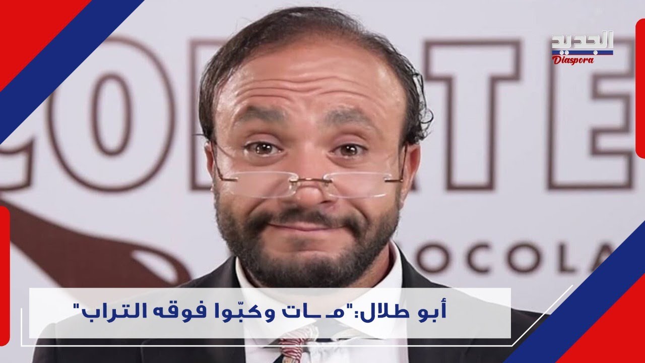 ضحك هستـ ـيري في استديو الجديد.. أبو طلال عبر فشة خلق :  تجار السوق السوداء 