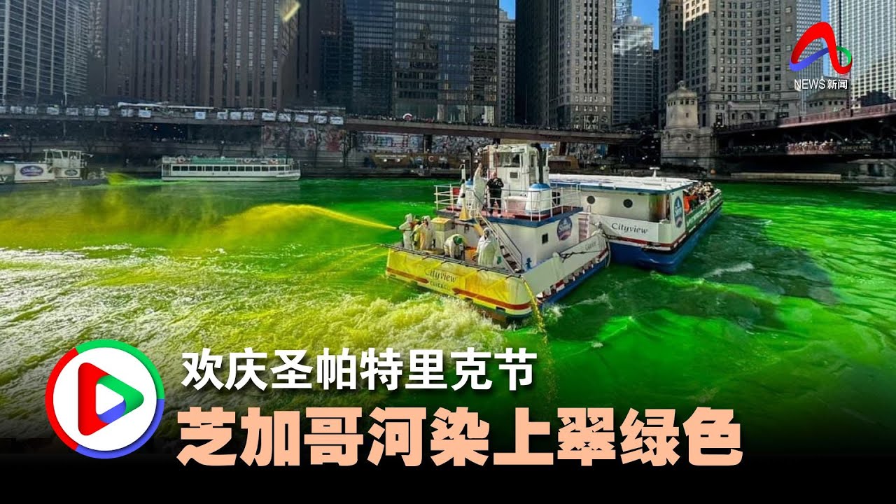 欢庆圣帕特里克节 芝加哥河染上翠绿色