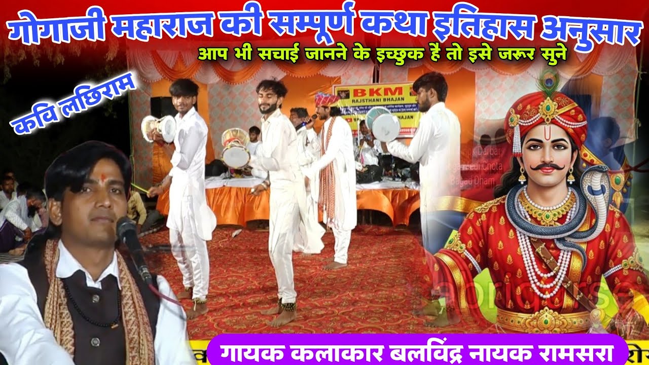 गोगाजी सम्पूर्ण जन्म कथा इतिहास अनुसार | Gogaji janm Katha Bhajan Deru | कवि लछिराम | बलविंद्र नायक