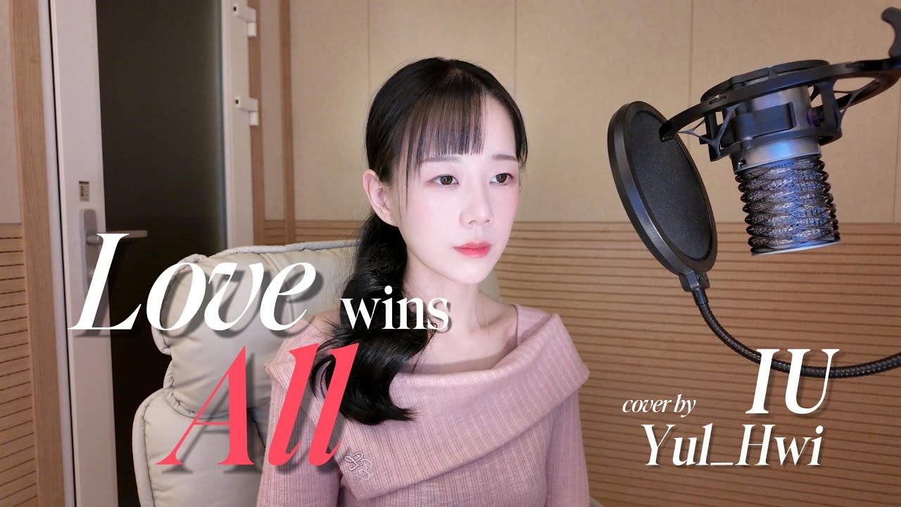 💗 아이유 - Love wins all | Vocal Cover by [ YulHwi_율휘 ] | #여자보컬 #감성커버 #koreanballad #kpopcover