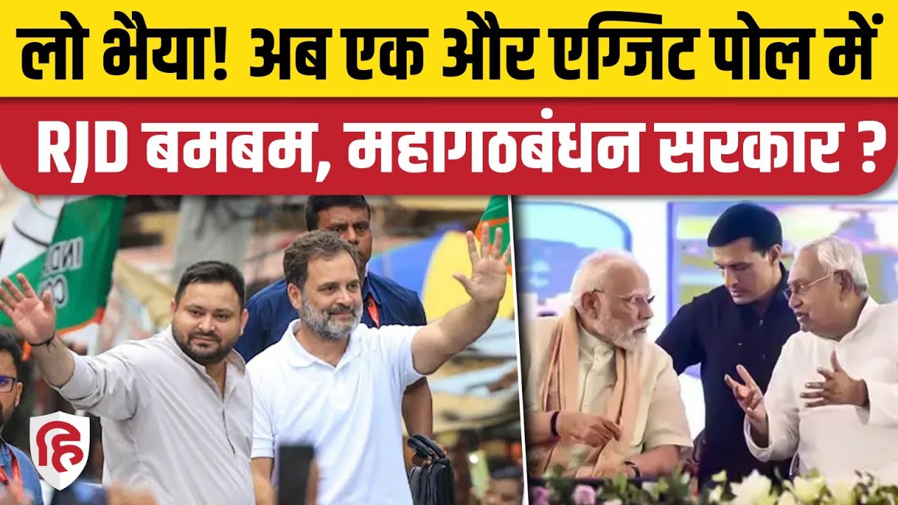 Bihar Exit Poll: News Pinch AI Politics सर्वे में RJD सबसे बड़ी पार्टी, NDA को झटका |Mahagathbandhan
