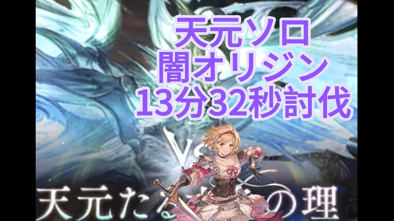 【グラブル】天元ソロ  闇オリジン 13分32秒討伐