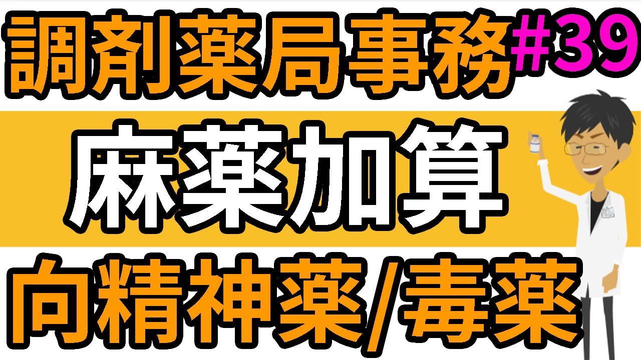 調剤薬局事務 調剤料の加算③（向精神薬・毒薬・覚醒剤原料・麻薬などの各加算）劇薬について＃３９