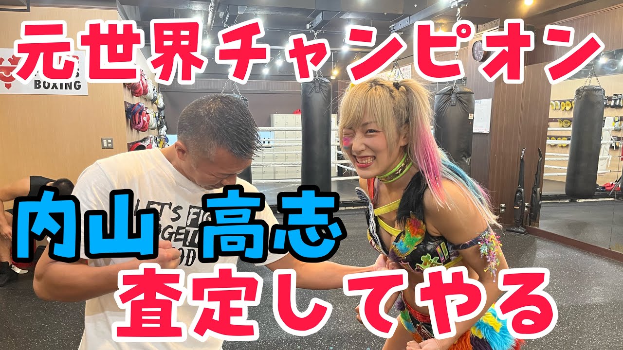 内山高志のボディーブローを査定してやるよ！