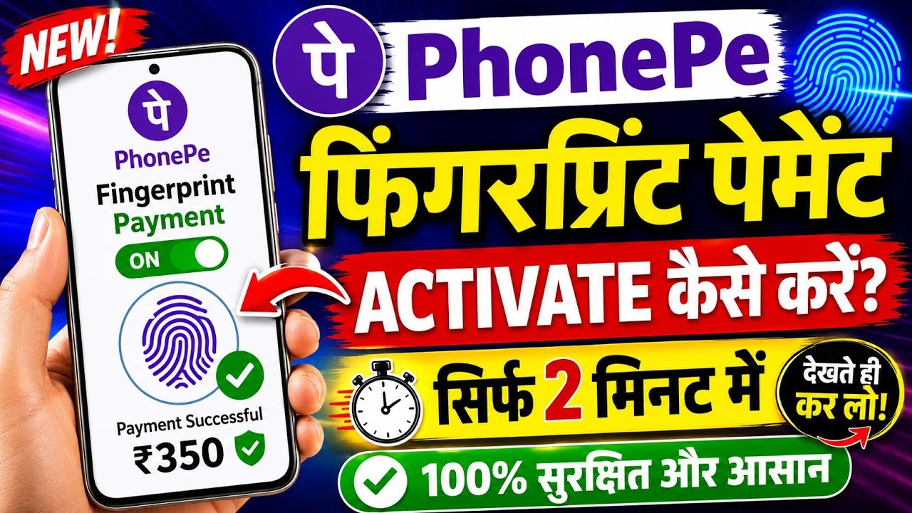 PhonePe में Fingerprint Payment ON करो 😱 PIN डालना भूल जाओ! | Phone pay 