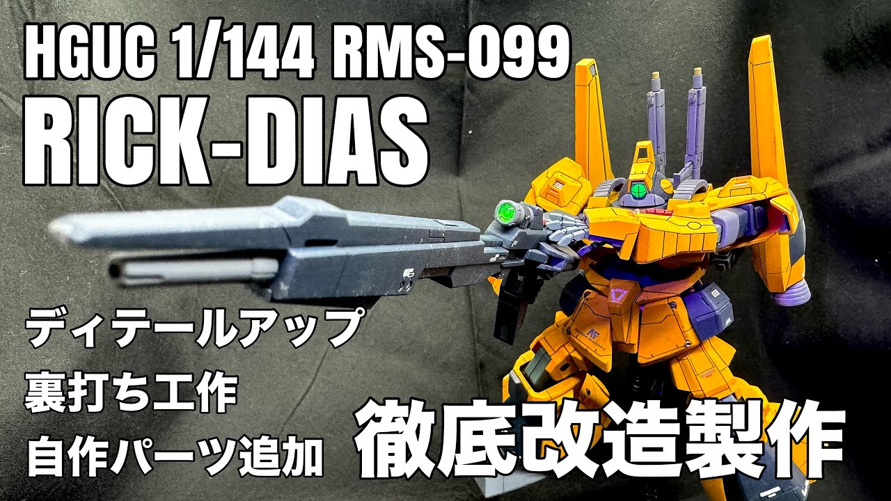 HG 1/144 リック・ディアス 徹底改造製作