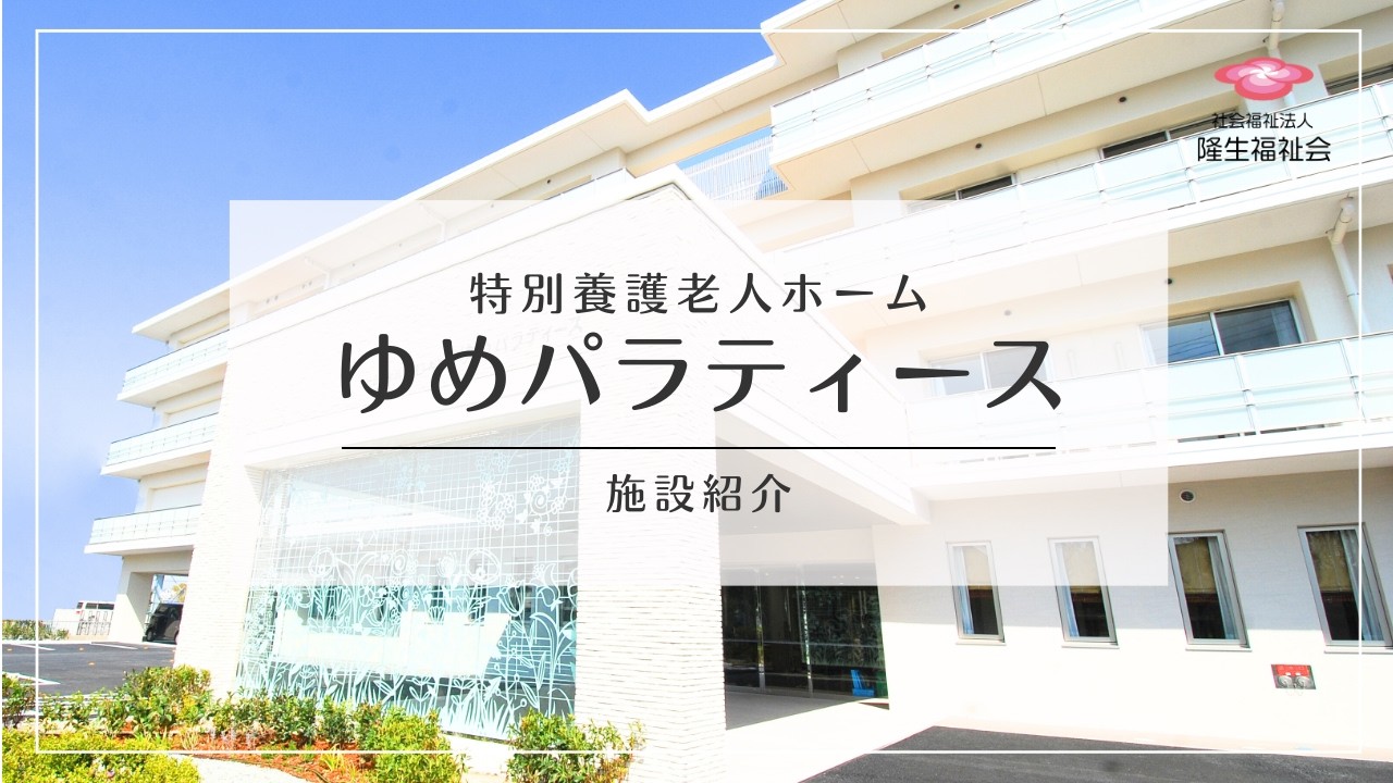 【施設紹介】特別養護老人ホームゆめパラティース｜社会福祉法人隆生福祉会