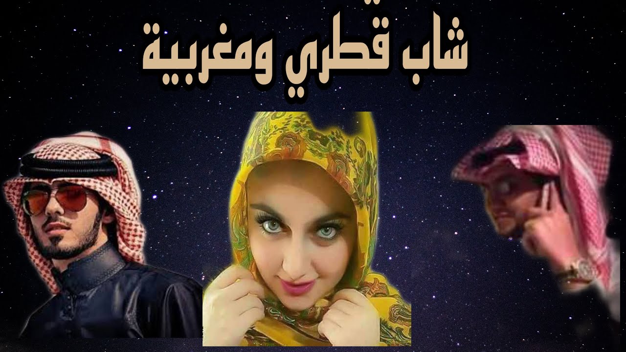 قصة الشاب القطري والبنت المغربية وتاثير سحرها حب عبر الانترنت