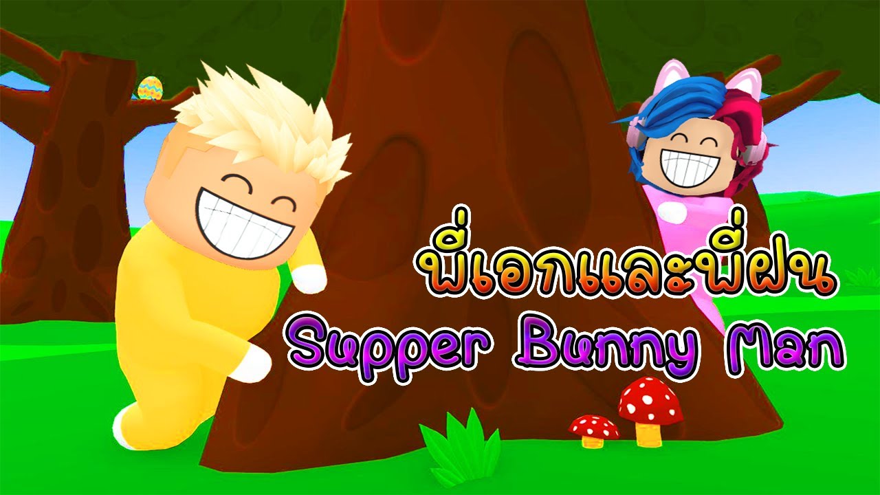 พี่เอกและพี่ฝนเล่นเกมกระต่าย : Super Bunny Man [vaha555]