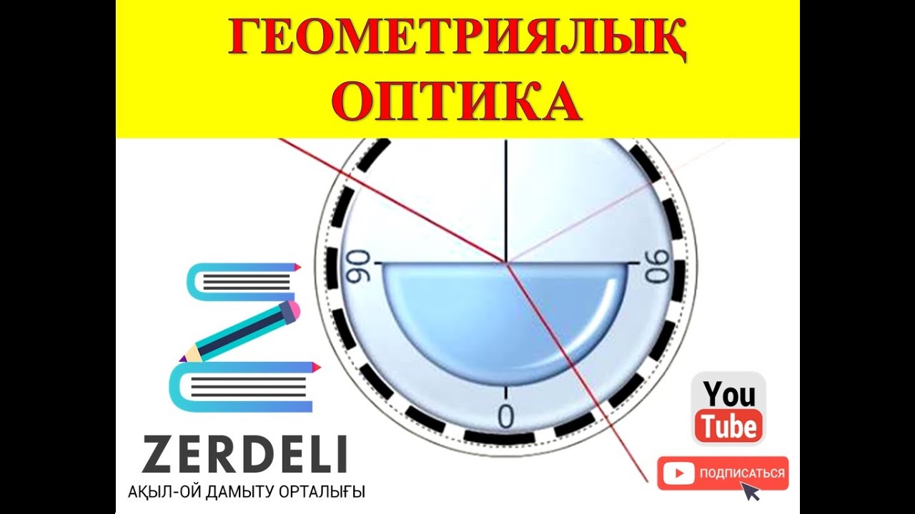 ГЕОМЕТРИЯЛЫҚ ОПТИКА │Жарықтың таралуы Жазық және сфералық айна. Линзада кескін алу #оптика #линза