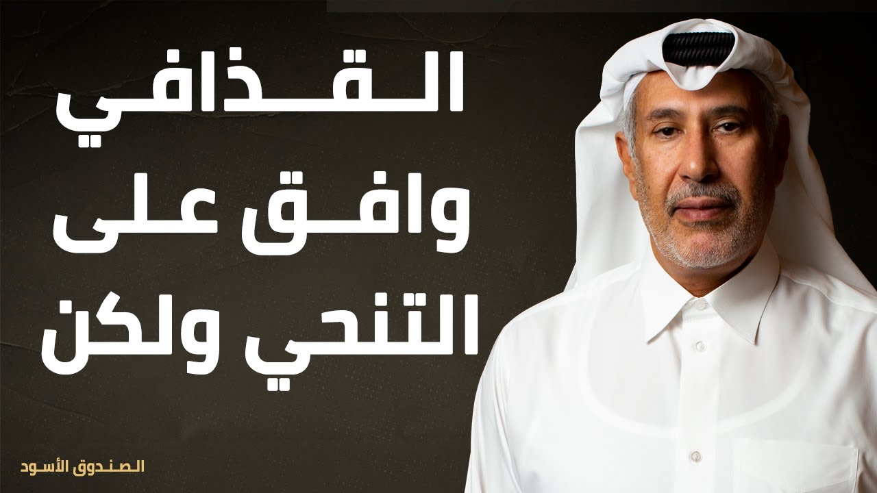 القذافي وافق على التنحي ولكن