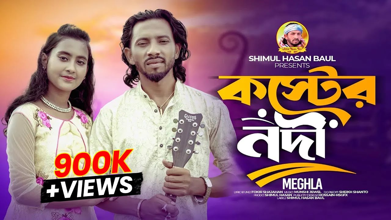 কষ্টের নদী | মেঘলা | শিমুল হাসান🔥Koster Nodi 🔥 Meghla🔥Shimul Hasan🔥New Song 2024