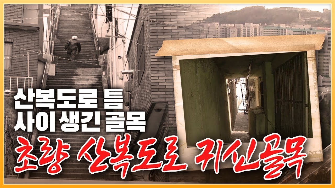 작은 집들과 산복도로 틈 사이 끊임없이 이어진 으시시한 골목 '귀신골목'을 아시나요? 초량동 이바구길 2013년 모습 [ 포토에세이골목 ] 20130316
