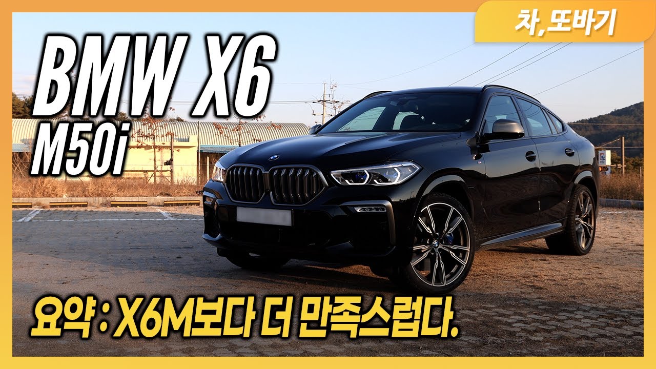 BMW X6 M50i 2박3일 솔직담백 시승기ㅣ8기통 엔진, 1억 3천만원대 최고의 가성비, X6M보다 경쾌한 핸들링, 폭발적인 가속력, 개선된 승차감, 귀 호강 시켜주는 오디오.