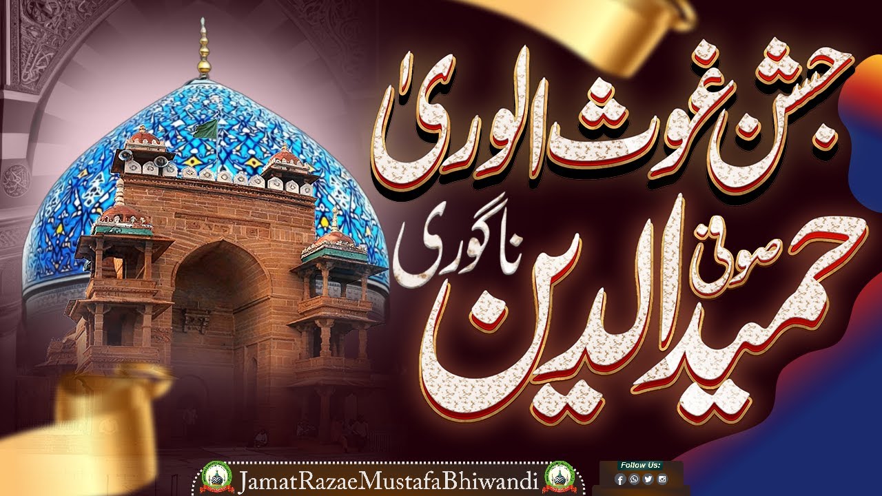 🔴JASHN-E GAUSUL WARA WA URS-E SUFI HAMIDUDDIN NAGOR ||BY SUFI NAZRE ALAM RAZVI | JRM BHIWANDI