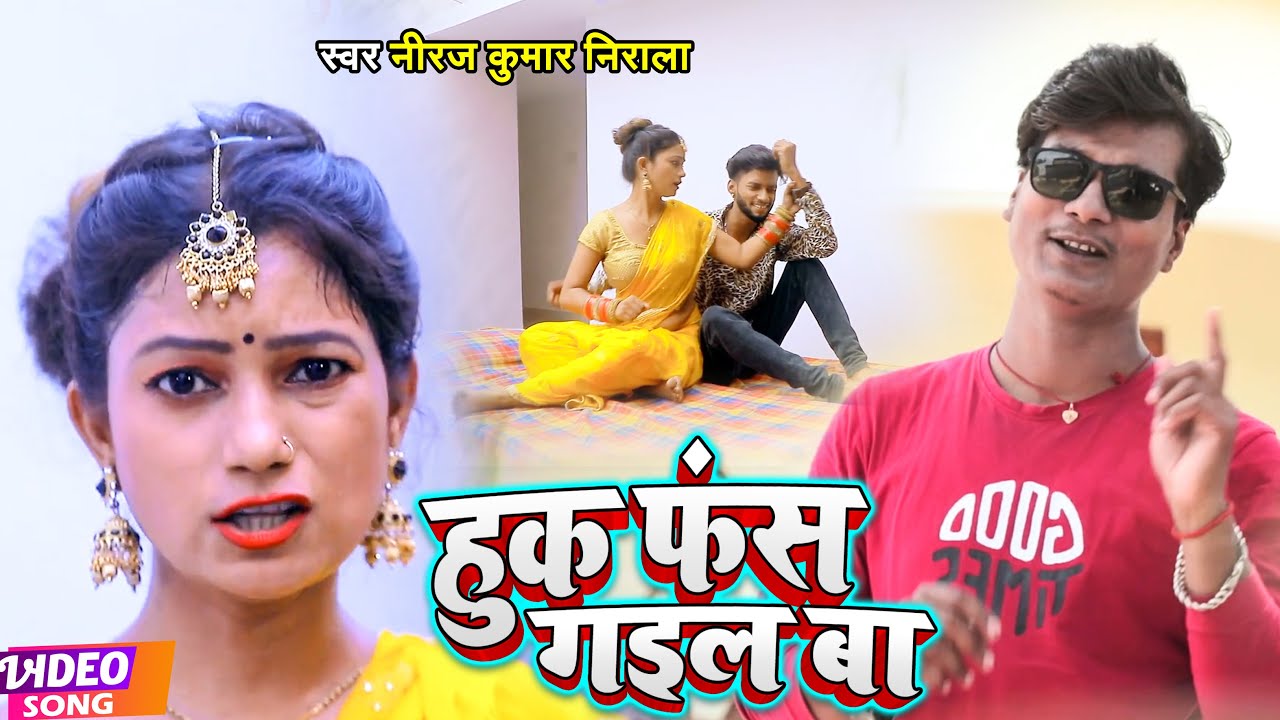 #VIDEO | हुक फंस गइल बा | #Neeraj Kumar Nirala | #Huk Fans Gail Ba | New Bhojpuri Hit Song 2022
