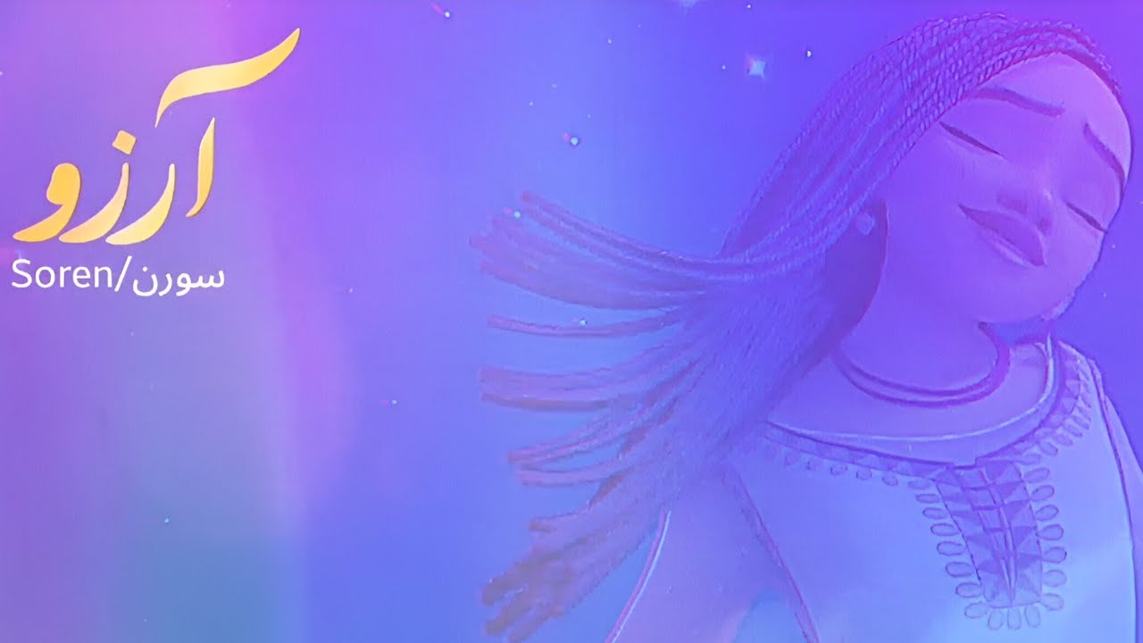 This Wish - All Persian dubs (S+T)