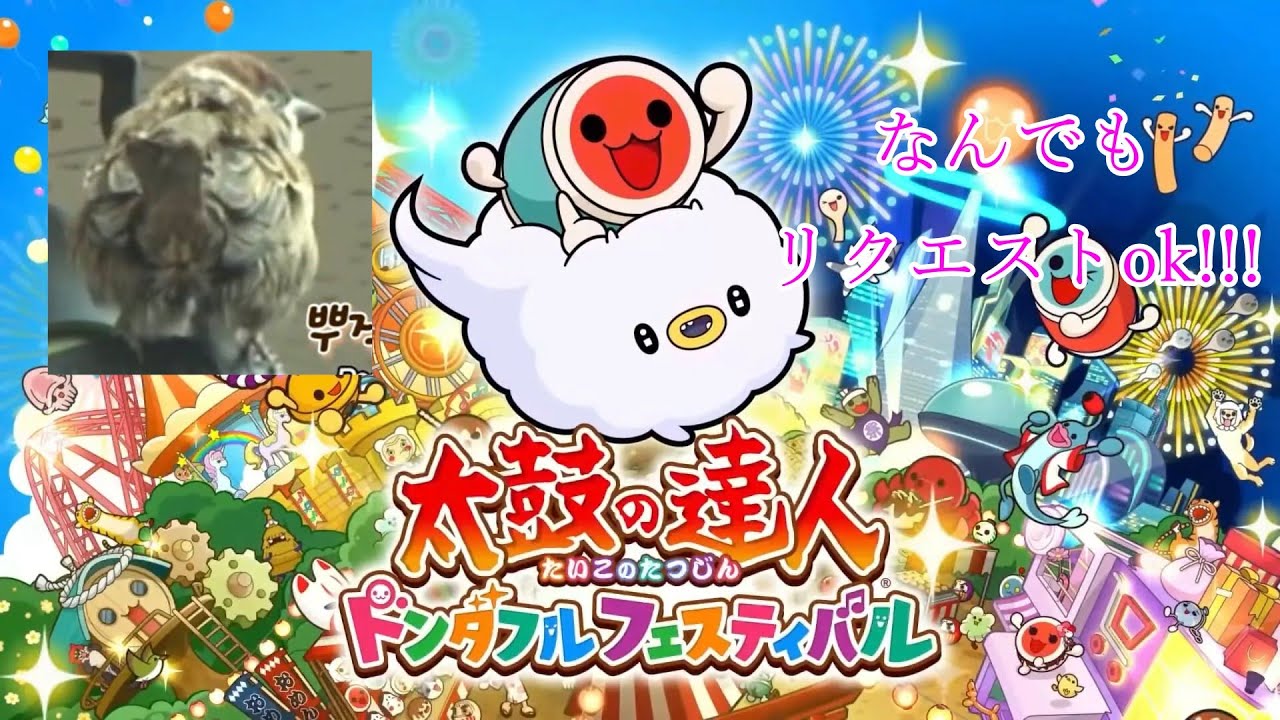 【太鼓の達人 ドンダフルフェスティバル】音質改善アツい！！はず【TDC17】