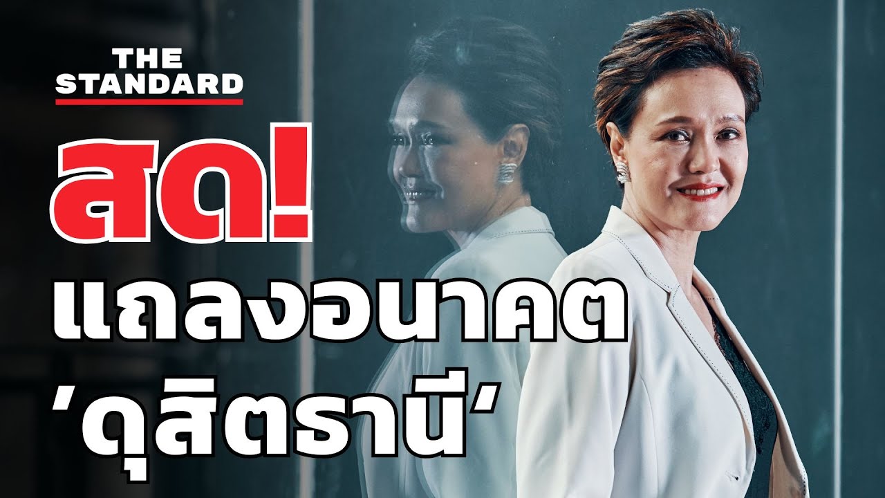 ‘ศุภจี สุธรรมพันธุ์’ แถลงทิศทาง ’ดุสิตธานี‘ | THE STANDARD (LIVE)