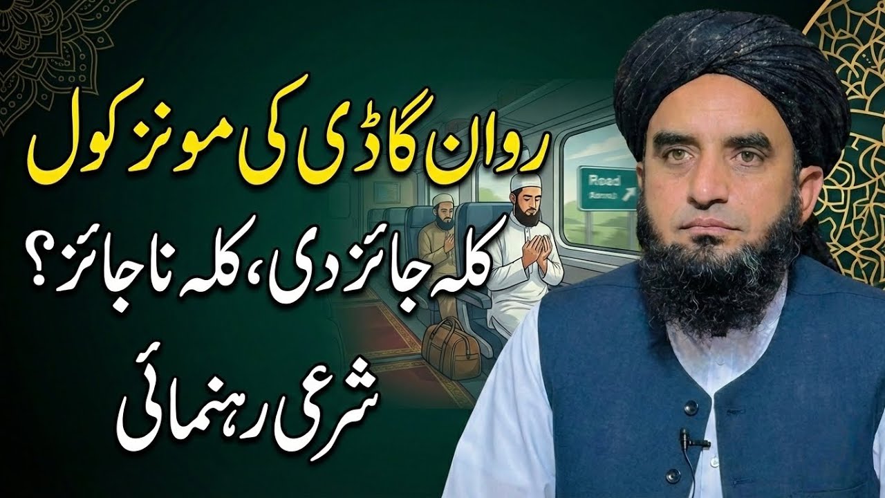 Rawan Ghadi Ke Munz Kol … Kala Jaiz de Ao Kala Na Jaiza ? Sharai Rehnumai… Mufti Fazal Ali Shah
