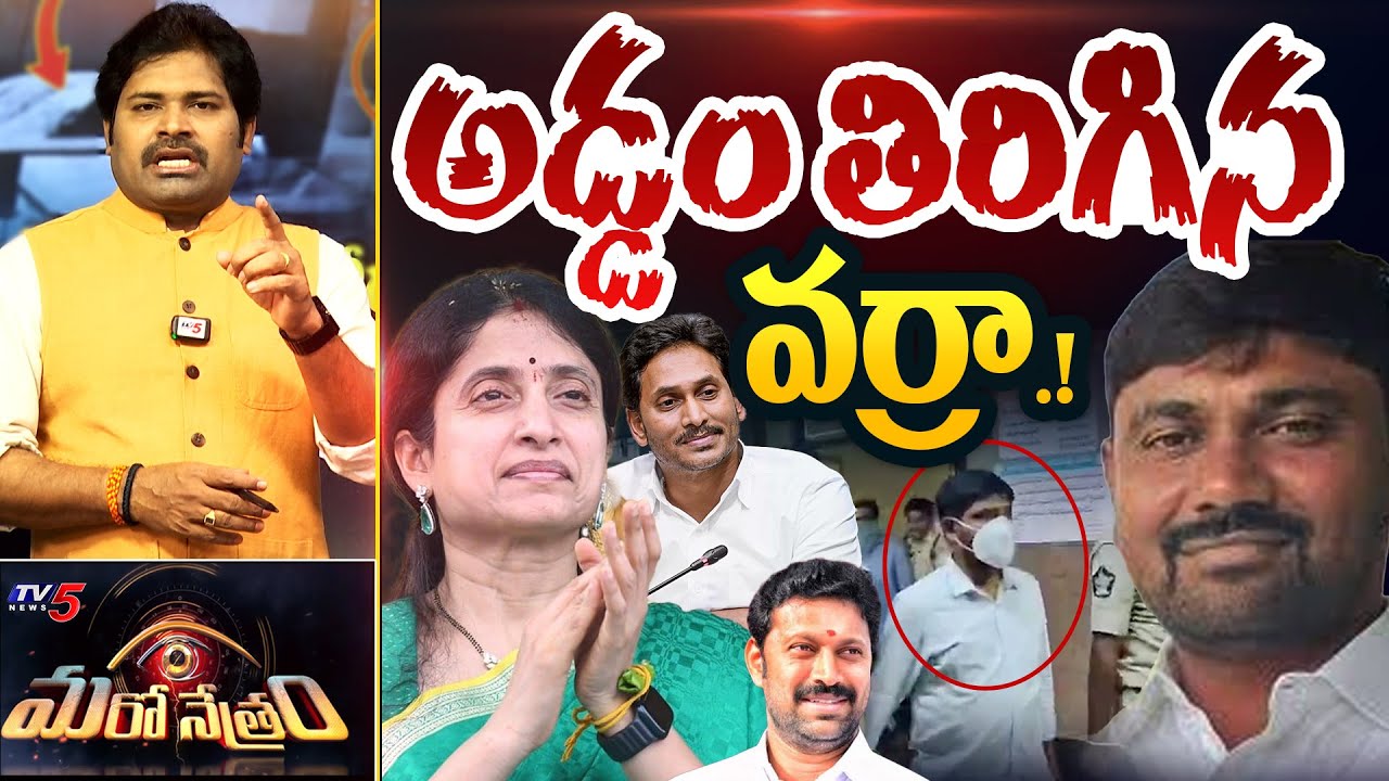Maro Netram : అడ్డం తిరిగిన వర్రా.. | YSRCP Varra Ravindra Reddy | Shiva Explained | TV5 News