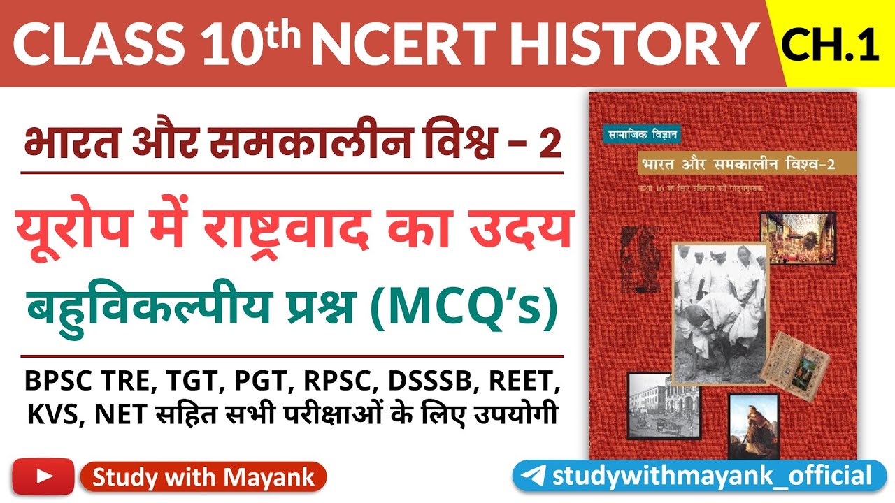 Ncert History Class 10 Mcq's | Chapter 1 | यूरोप में राष्ट्रवाद का उदय | UPSC IAS & PSC |