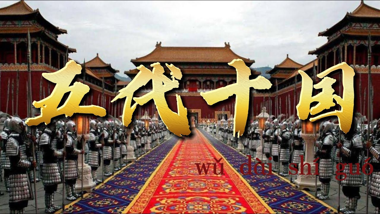 為什麼沒人拍攝以五代十國為背景的電視劇？