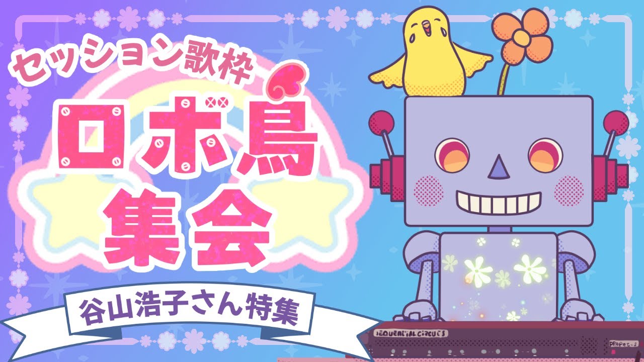 凹[ ◎皿◎]凹  ロボ鳥集会 (＾Θ＾ )  ＃1　谷山浩子さん特集