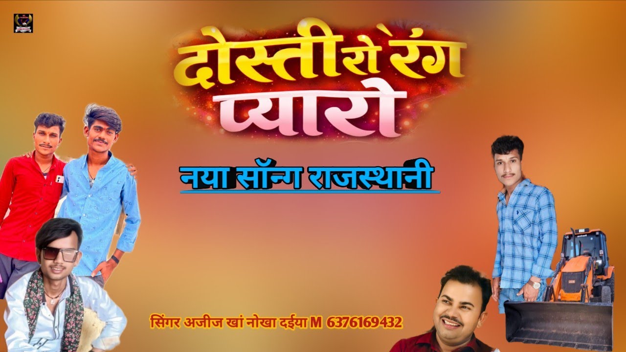 दोस्ती रो रंग प्यारो।। नया लेटेस्ट सॉन्ग राजस्थानी लोकगीत सिंगर अजीज खां नोखा दईया 