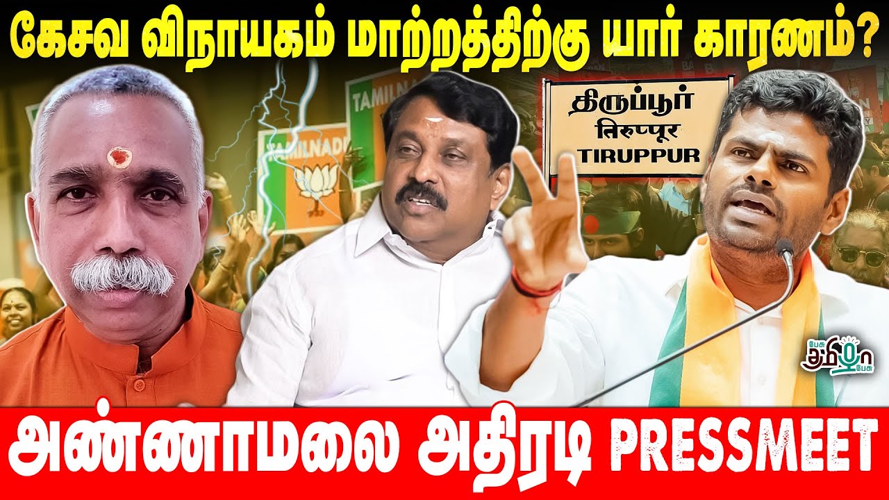 கேசவ விநாயகம் மாற்றத்திற்கு யார் காரணம்? Annamalai அதிரடி Press Meet