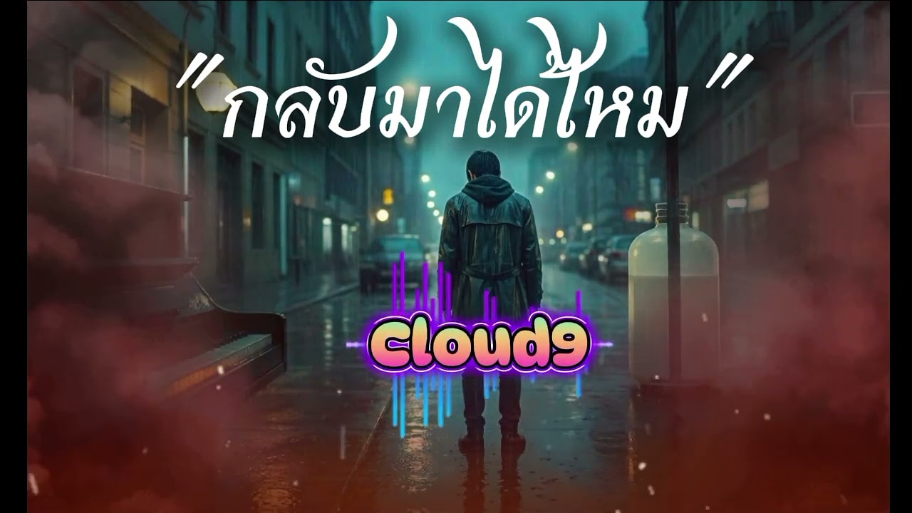 กลับมาได้ไหม - cloud9 STUDIO