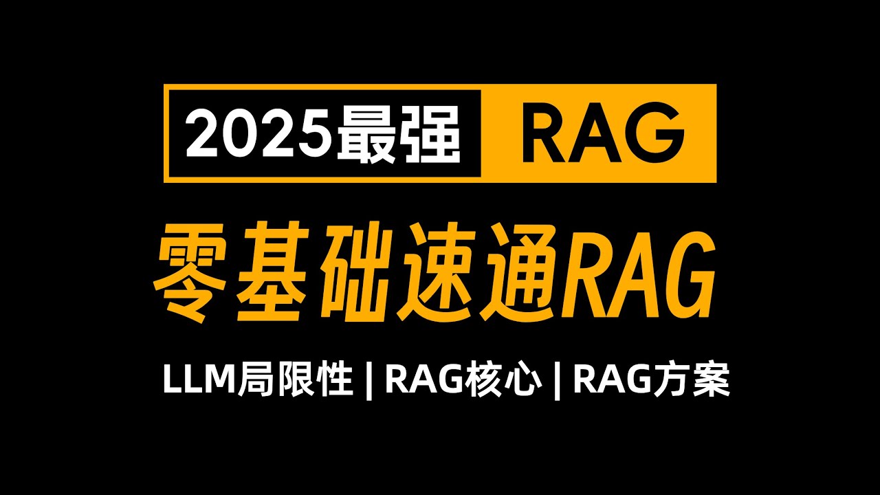 【RAG基础篇】7. 17种RAG方案：层次化检索、假设文档嵌入、融合检索、纠错型RAG、多模态检索增强生成