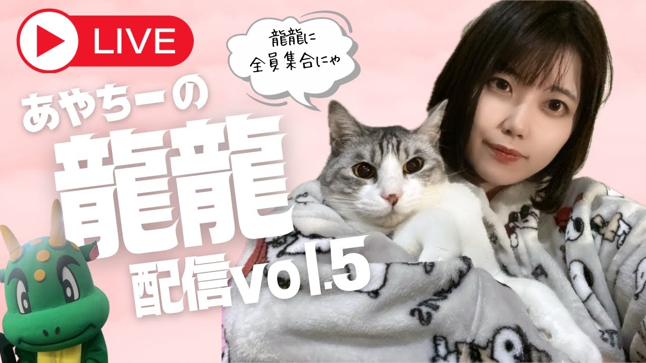 あやちーのまったり龍龍生配信🐲vol.5