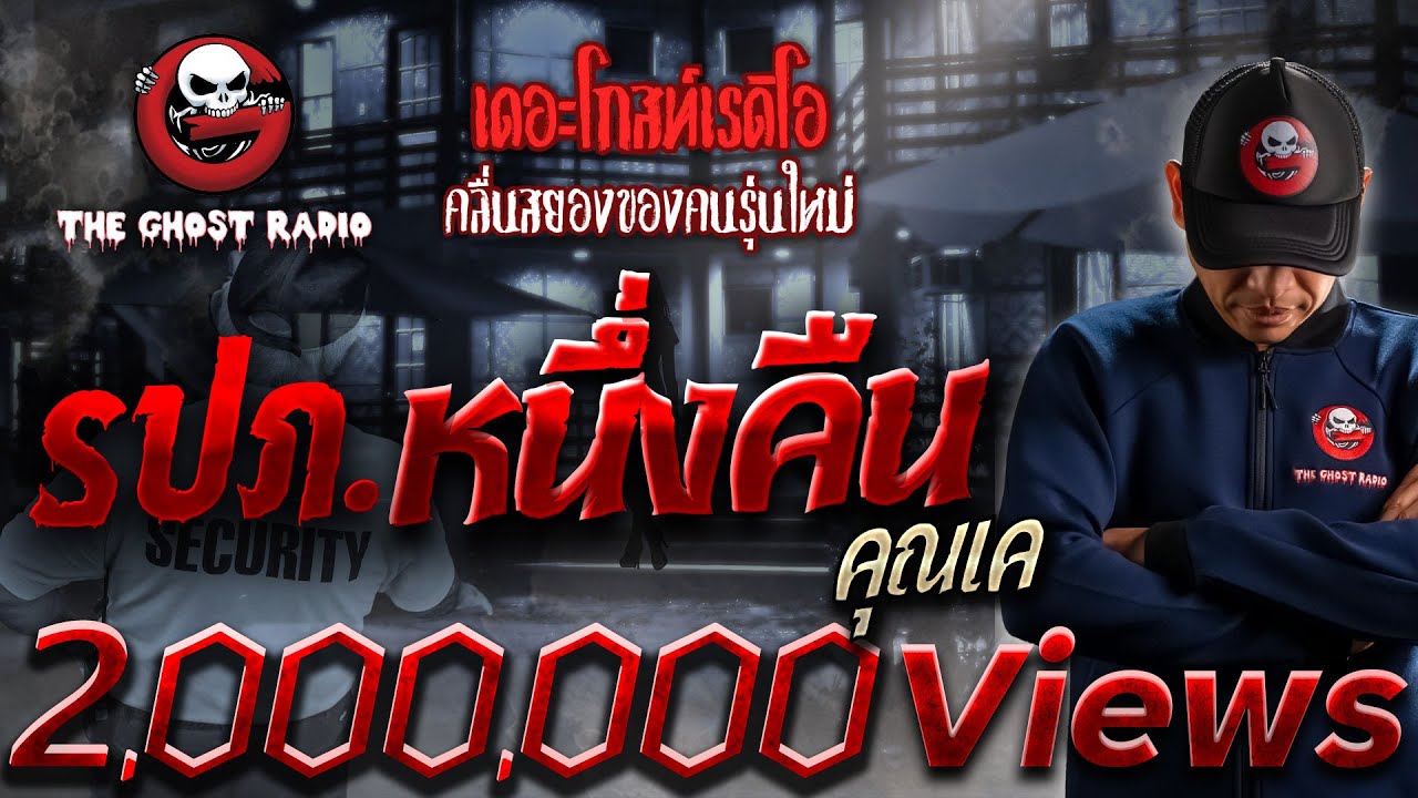 รปภ. หนึ่งคืน • คุณเค | 1 ก.ค. 66 | THE GHOST RADIO