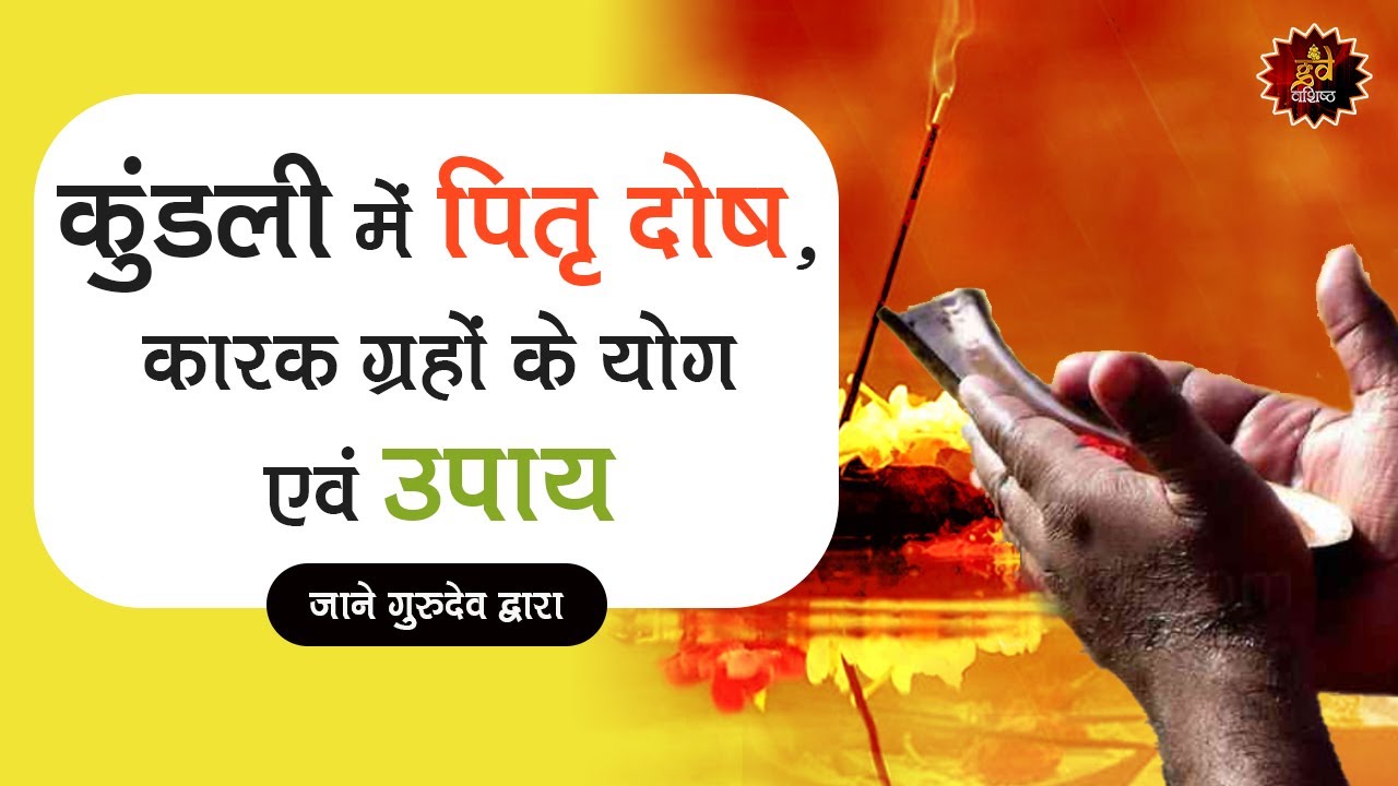 कुंडली में पितृ दोष, कारक ग्रहों के योग एवं उपाय | #LIVE with Gurudev GD Vashist | Best Astrologer