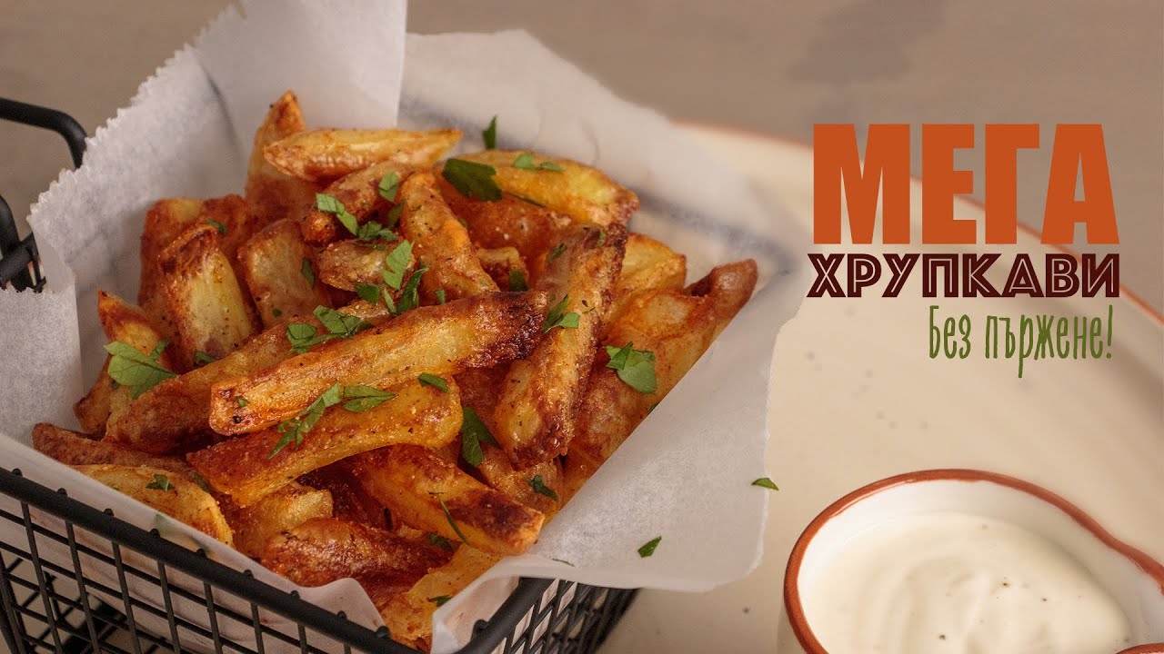МЕГА ХРУПКАВИ Картофки без пържене!
