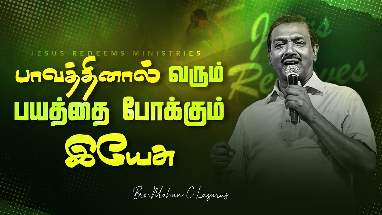 பாவத்தினால் வரும் பயத்தை போக்கும் இயேசு | கிறிஸ்துமஸ் சிறப்பு செய்தி | Bro. Mohan C. Lazarus