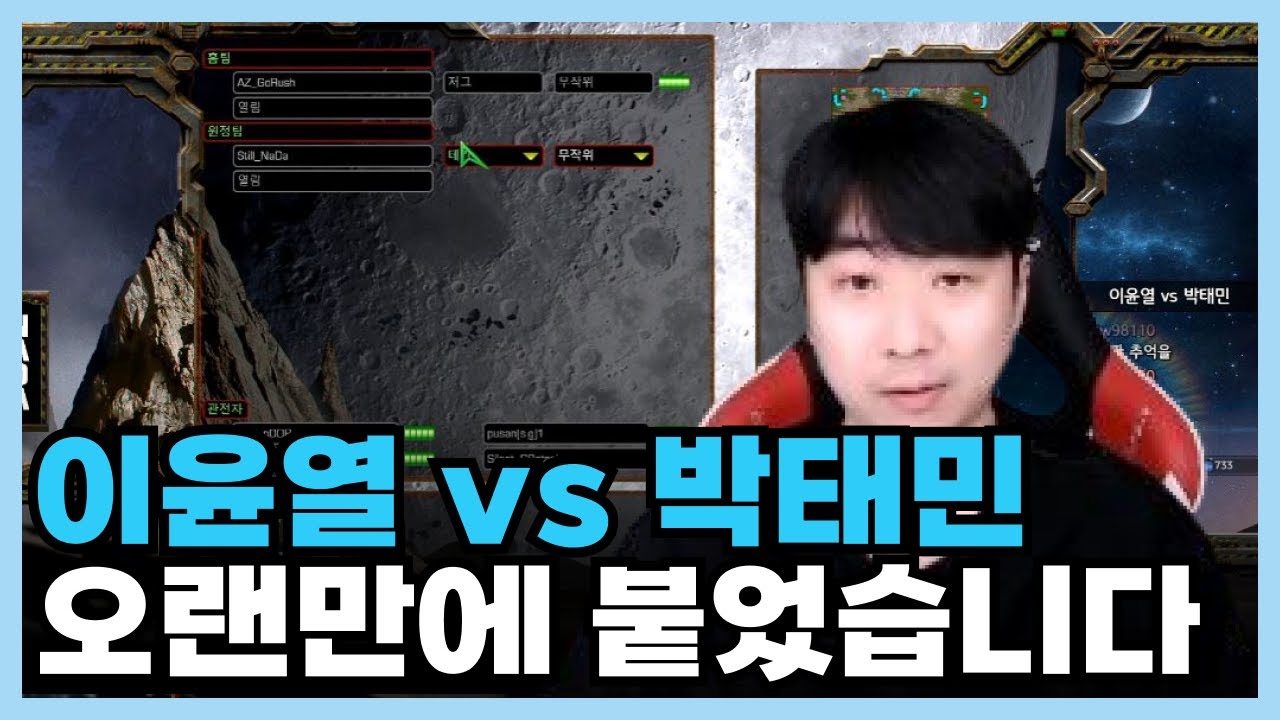 이윤열 vs 박태민 오랜만에 붙어봤습니다.