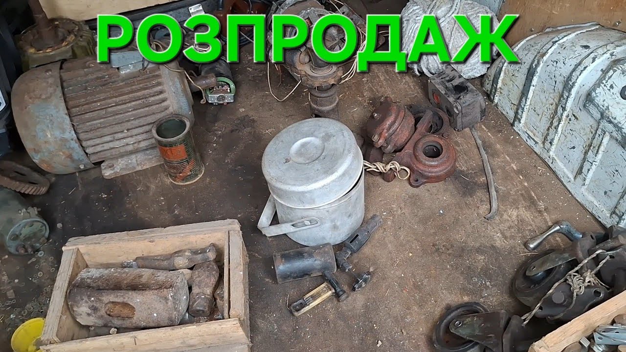 ✅️РОЗПРОДАЖ СКАРБІВ З ДІДОВОГО ГАРАЖА ‼️ ЦІНИ ПРОСТО АГОНЬ🔥💪🇺🇦🇺🇦