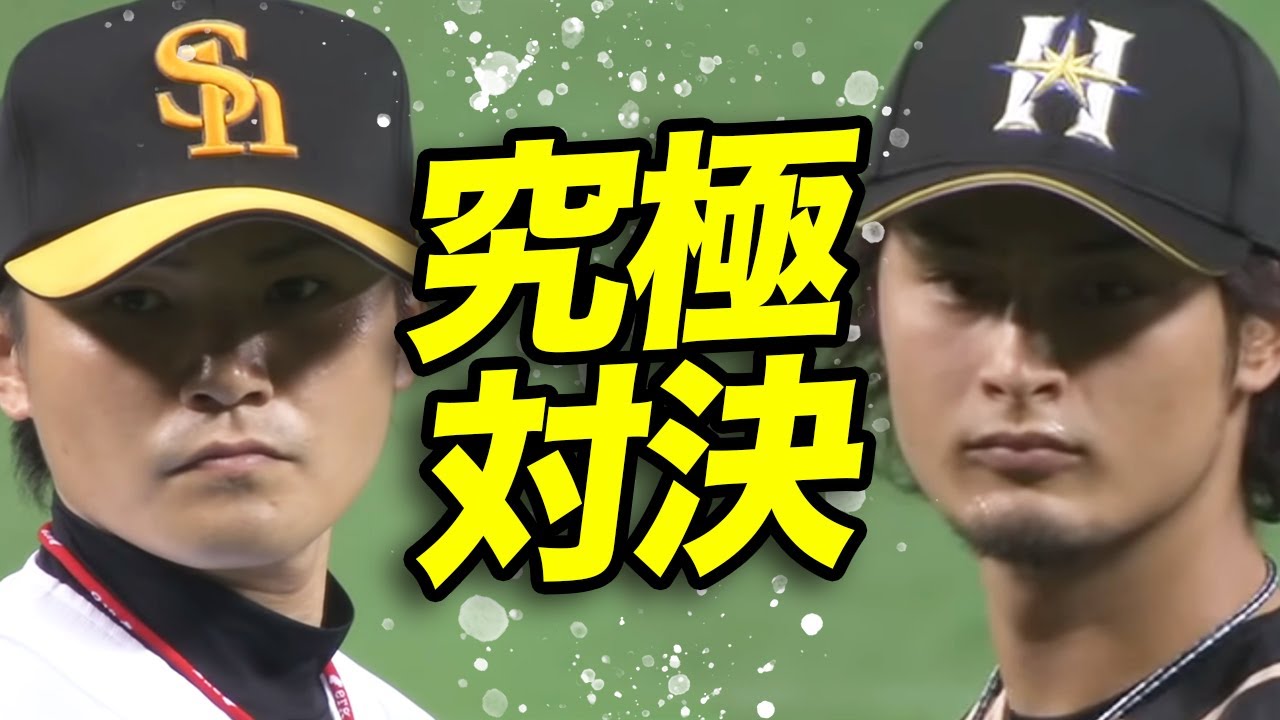 【色々エグイ ハイレベルな究極対決】 杉内俊哉vsダルビッシュ有