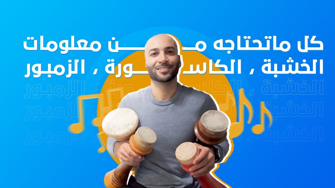 #الكاسورة، #الخشبة ، انوع واحجام وكل ما تحتاجه
