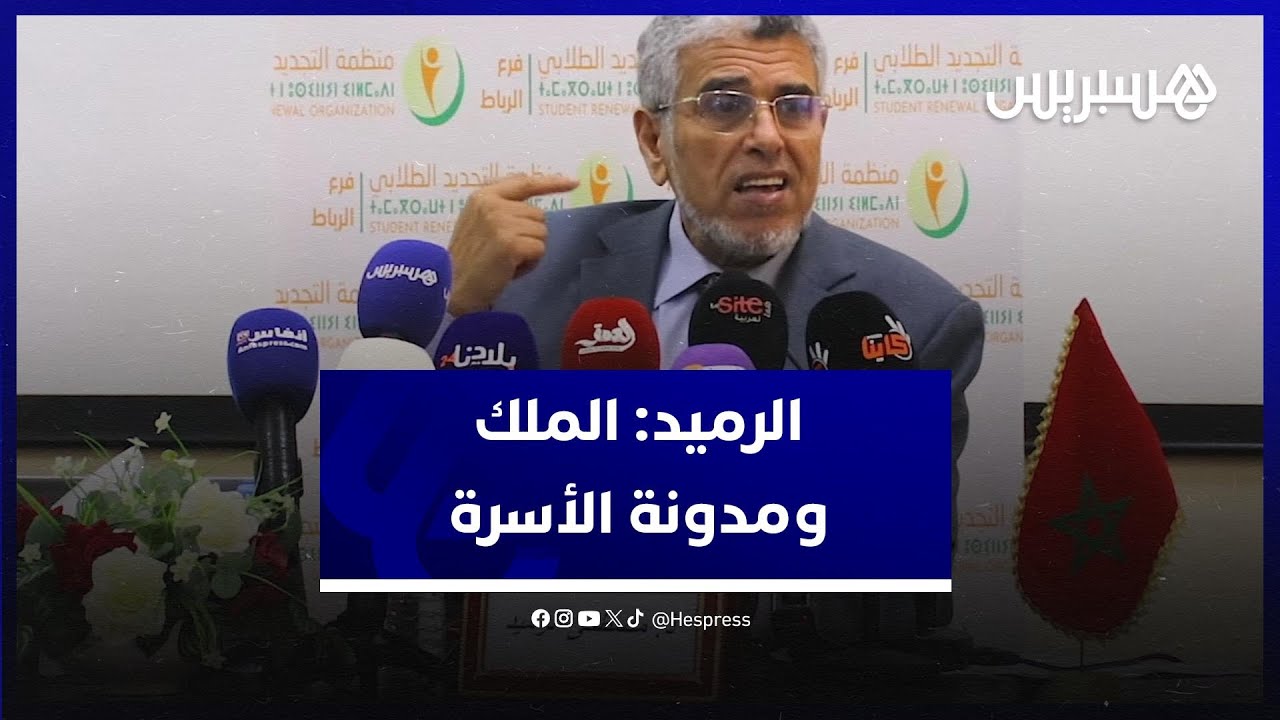 وزير العدل السابق الرميد يتحدث عن دور الملك في تعديل 