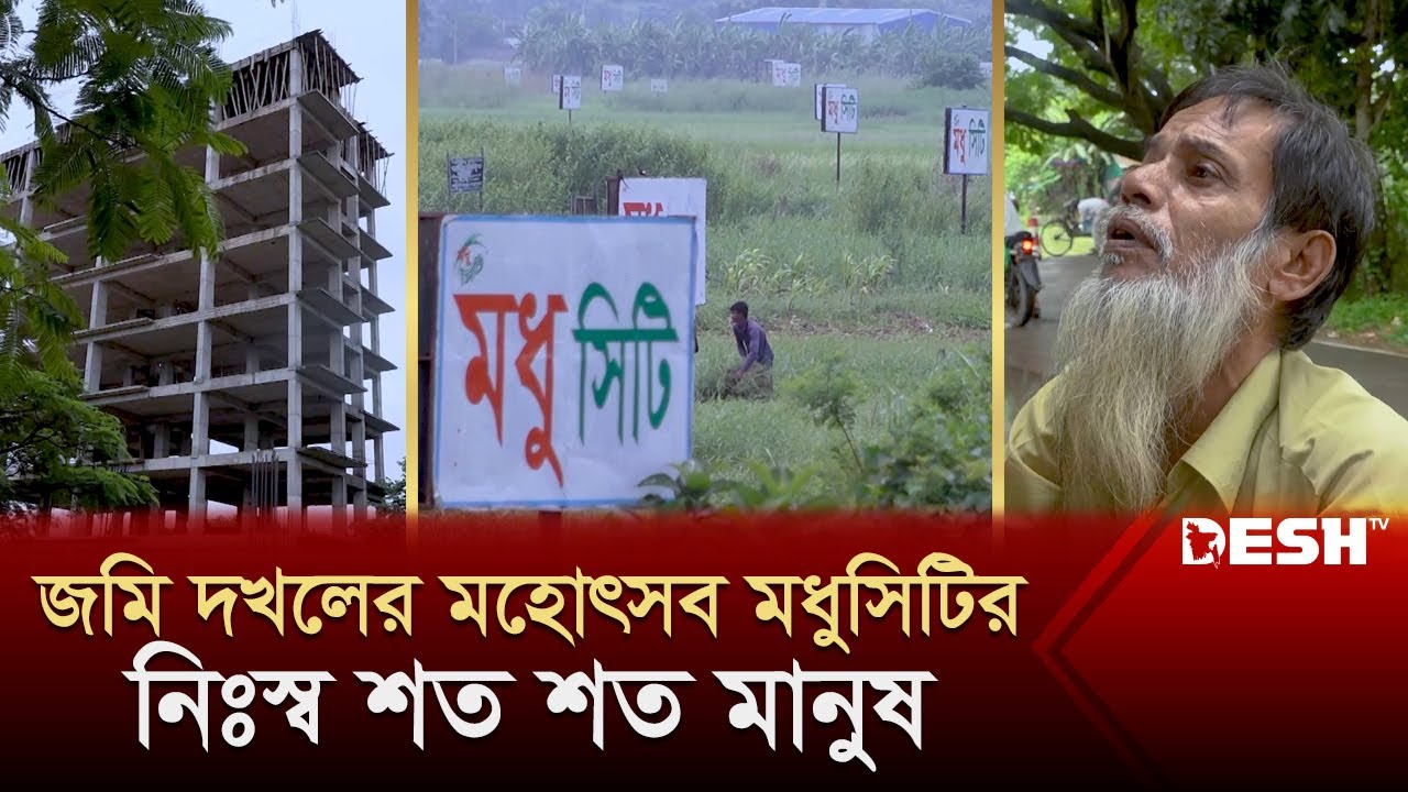 জমি দখলের মহোৎসব মধুসিটির, প্রতিবাদ করলেই নির্যাতন | Modhu City | EP: 1 | News | Desh TV