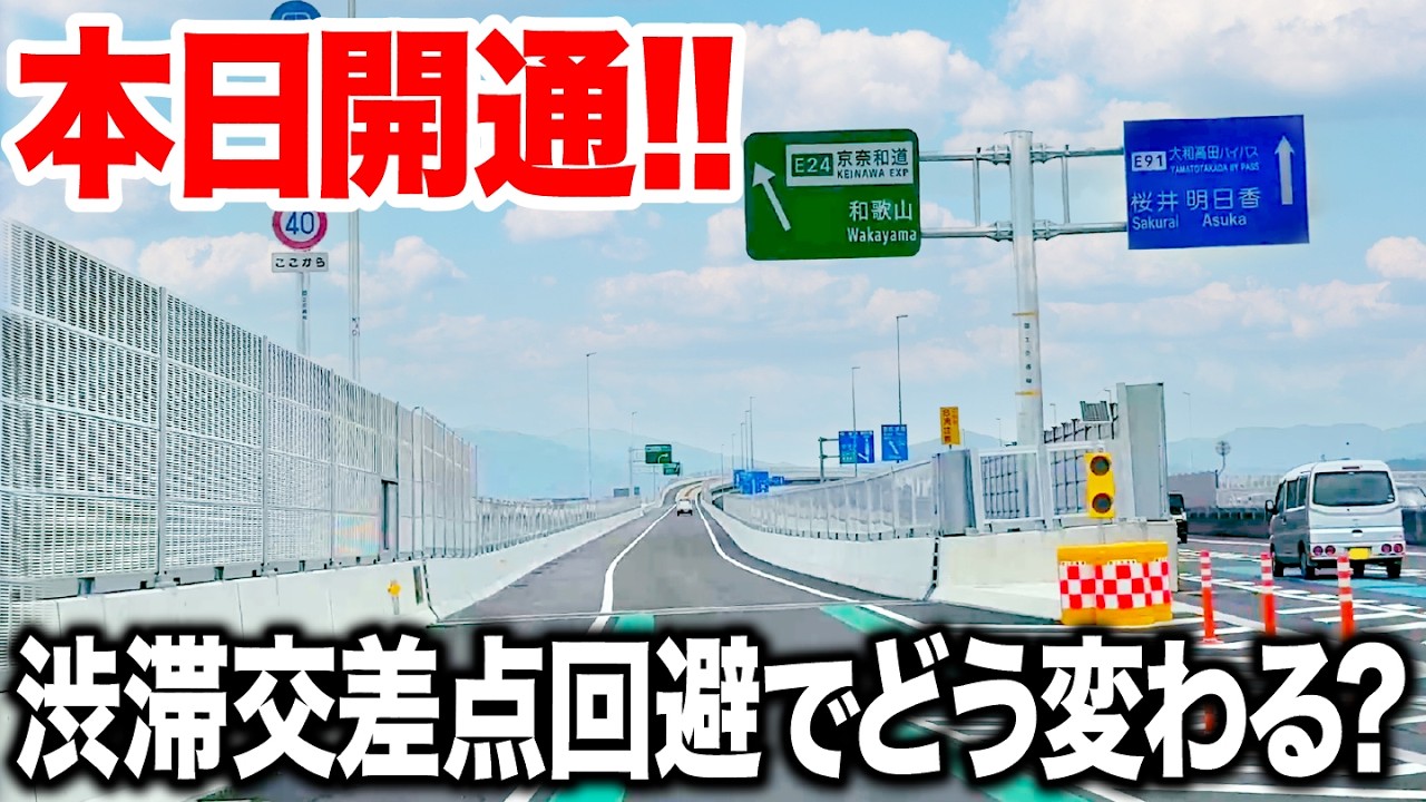【本日開通】京奈和自動車道から大和高田バイパスへ！新ランプをさっそく走ってきた！