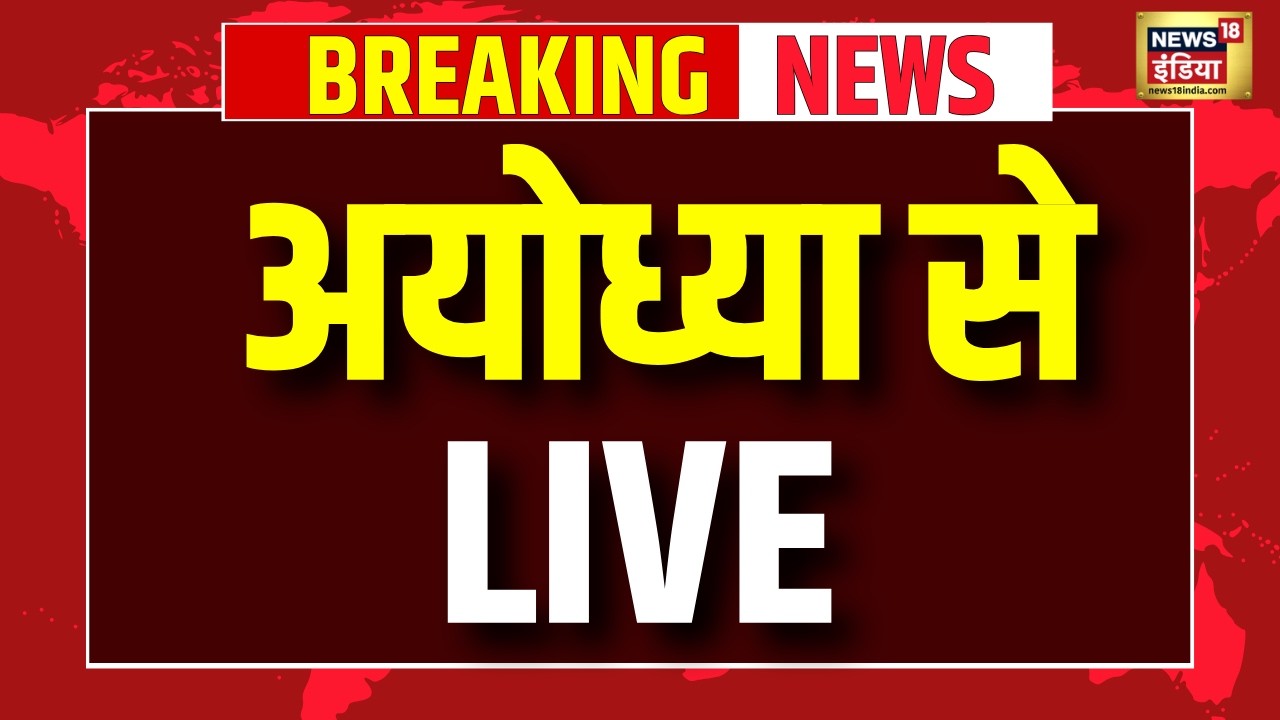 Ayodhya Ram Mandir Trust Meeting Live: आज होगा फैसला | Ram Mandir Chanda Chori | Latest News
