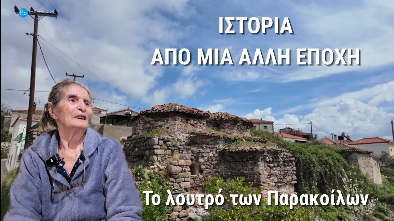 Το χαμάμ που ξεχάστηκε στο χρόνο | Κρυμμένο στο χωριό