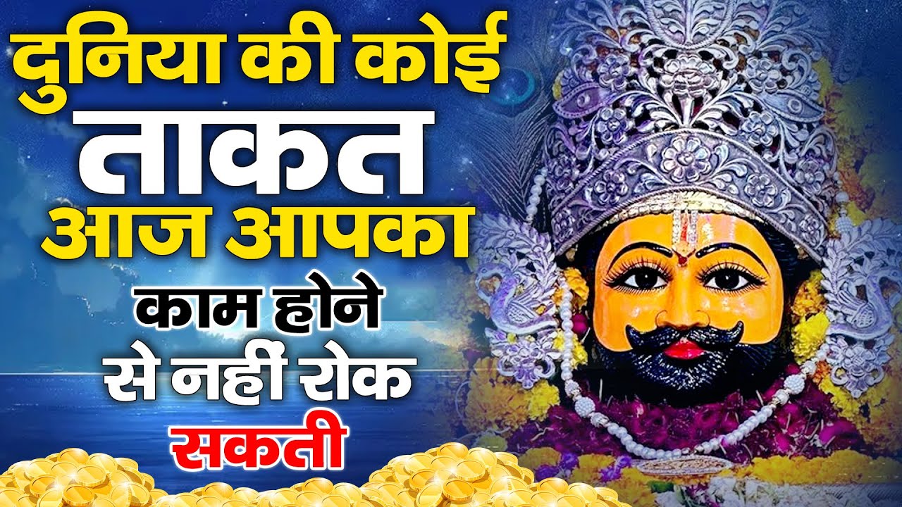 दुनिया की कोई ताकत आपका काम नहीं रोक सकती  | KHATUSHYAM BHAJAN| #khatushaym #jaishreeshyam